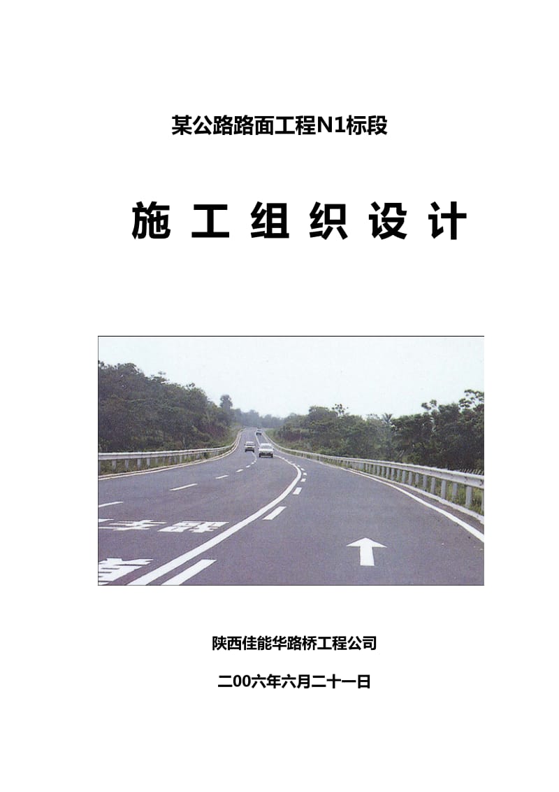 某公路路面工程N1标段工程施工组织设计.doc_第1页