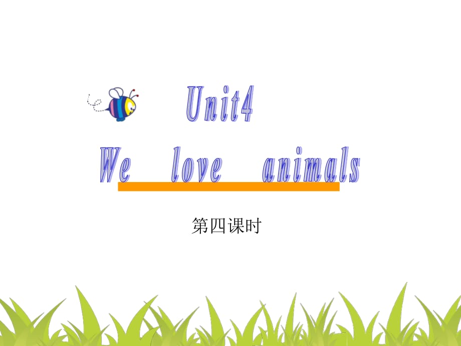 人教PEP版英語(yǔ)三上《Unit 4 We love animals》（第4課時(shí)）ppt課件.ppt_第1頁(yè)