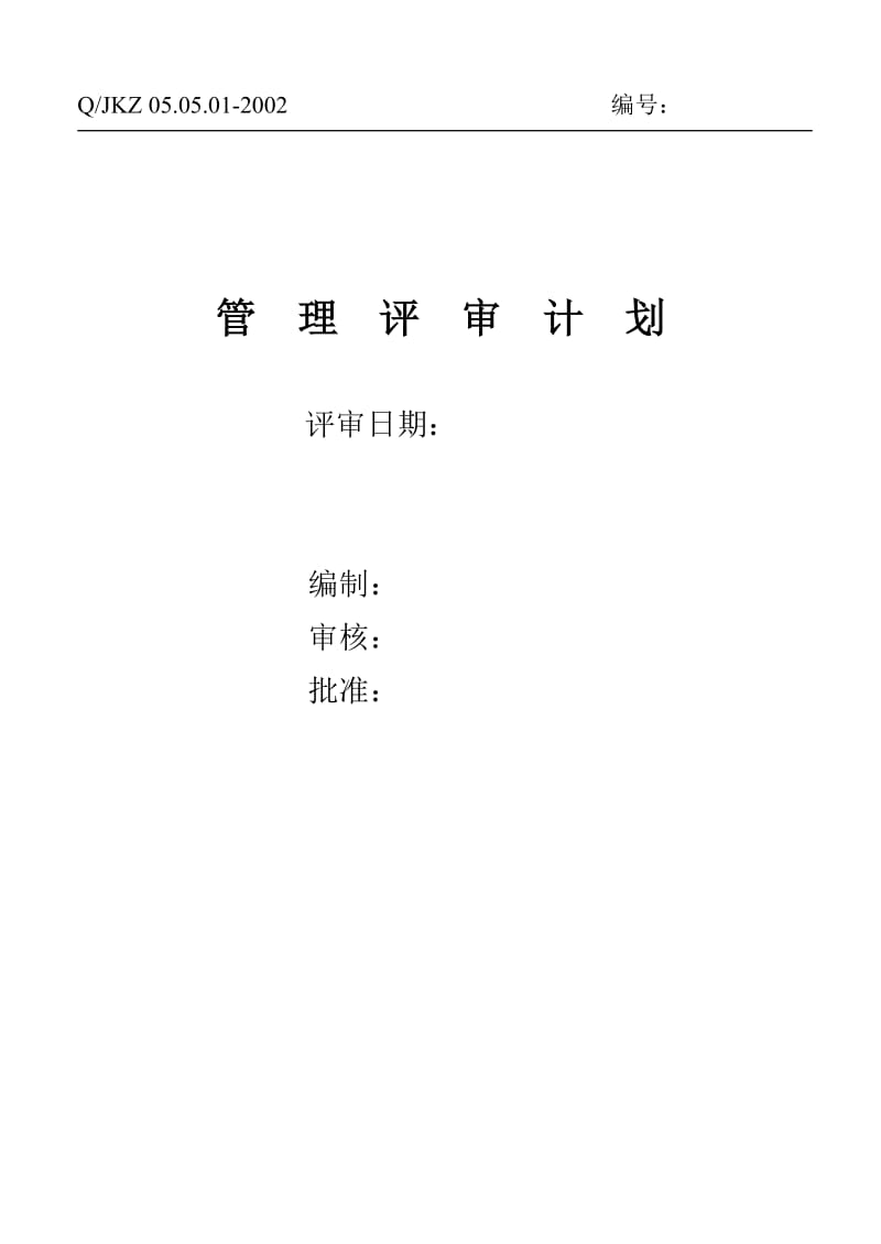 管理评审计划(机械行业).doc_第1页