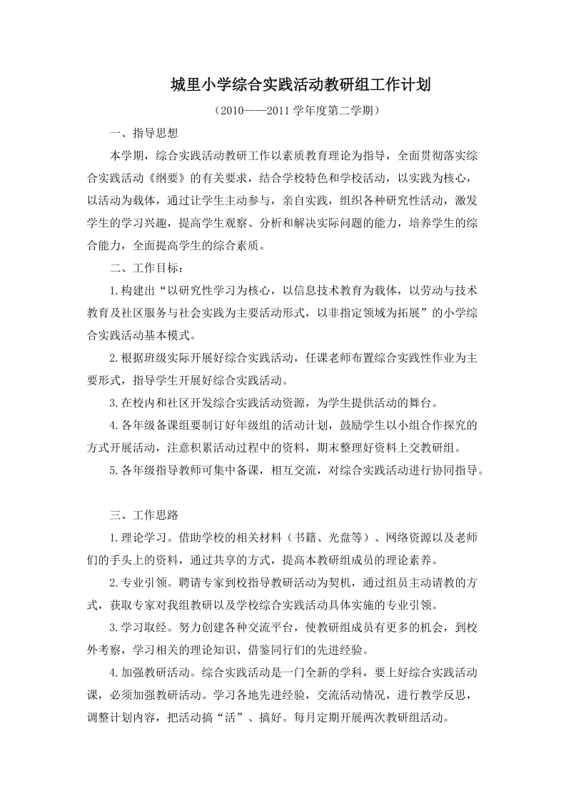 综合实践活动教研组计划.doc_第1页