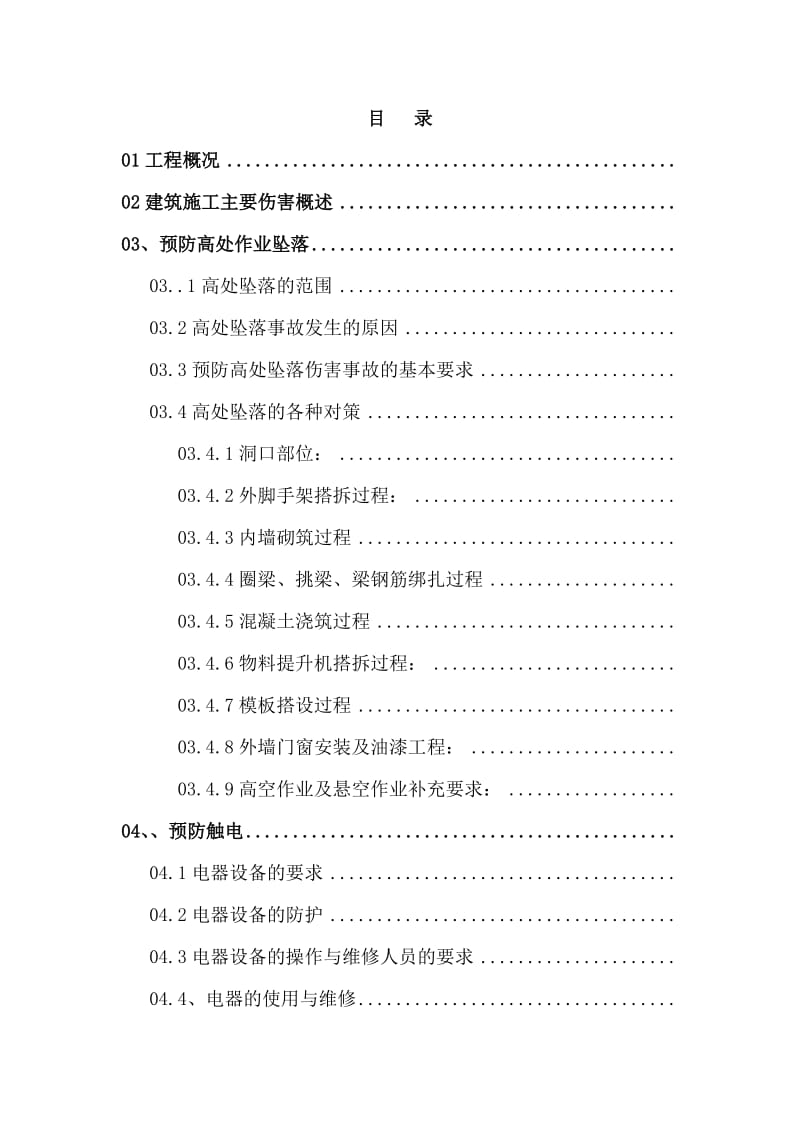 工程楼预防主要伤害的措施.doc_第1页