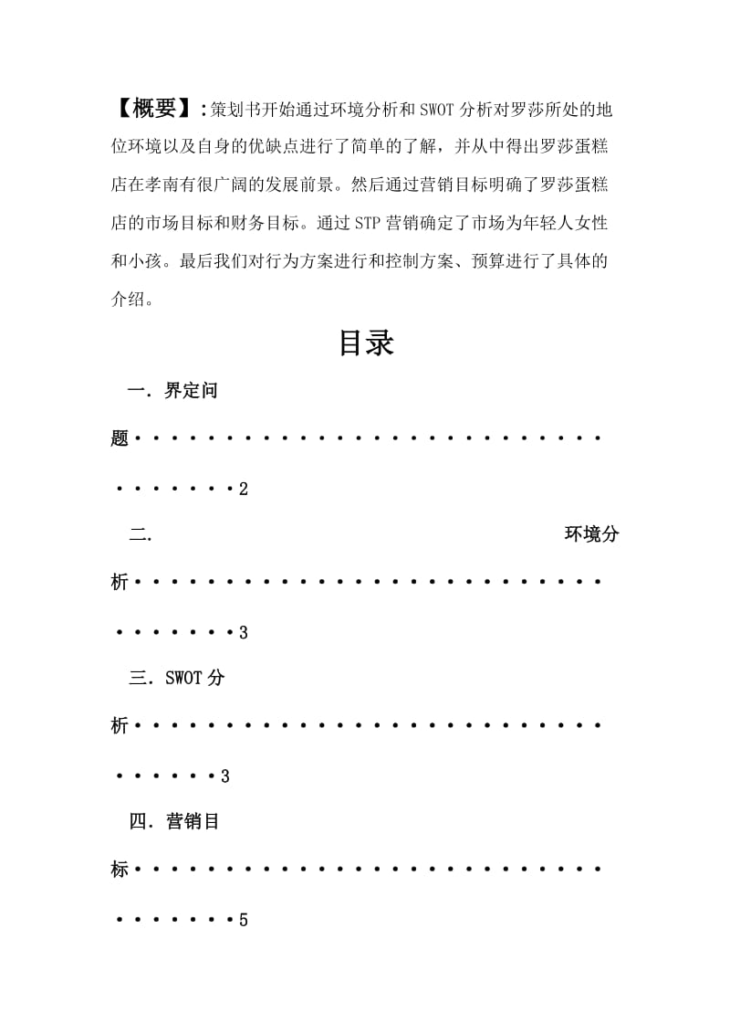 罗莎蛋糕广场店营销策划书.docx_第2页