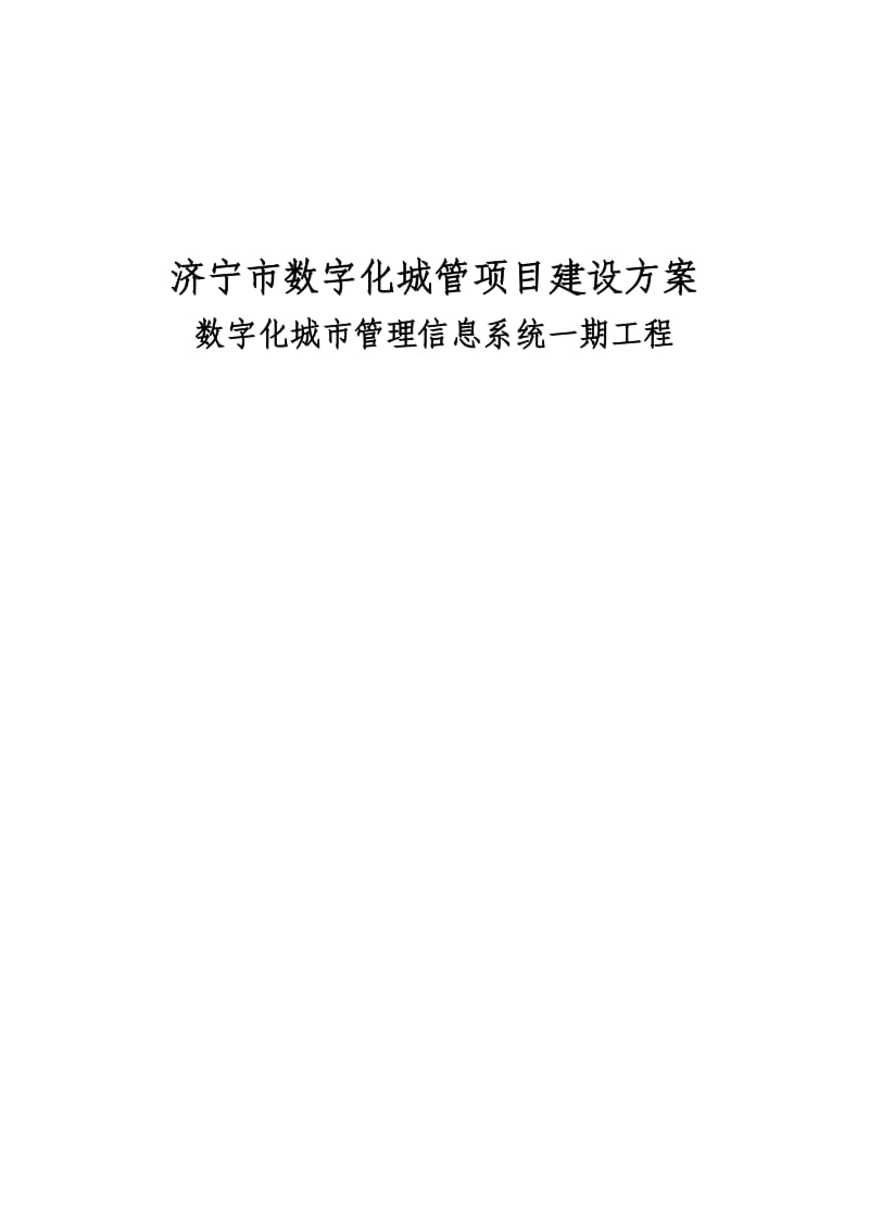 济宁市数字化城管项目建设方案数字化城市管理信息系统一期工程.doc_第1页