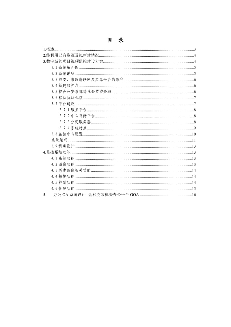 济宁市数字化城管项目建设方案数字化城市管理信息系统一期工程.doc_第2页