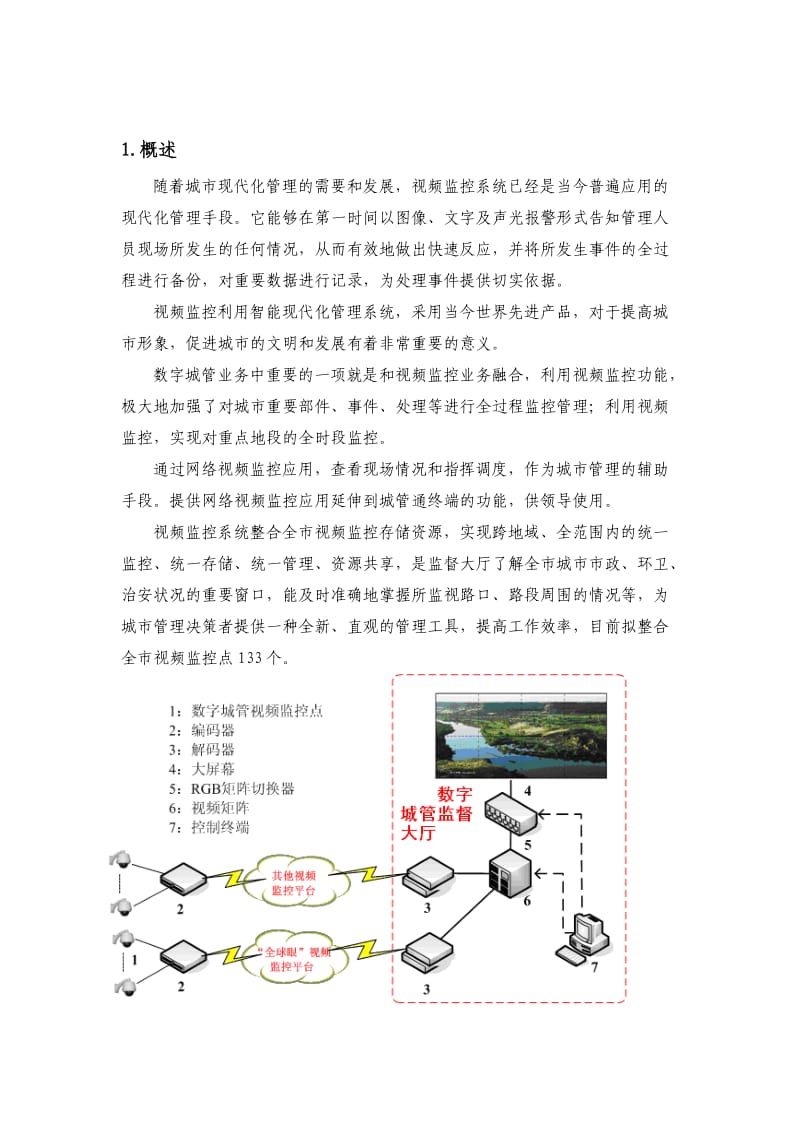 济宁市数字化城管项目建设方案数字化城市管理信息系统一期工程.doc_第3页