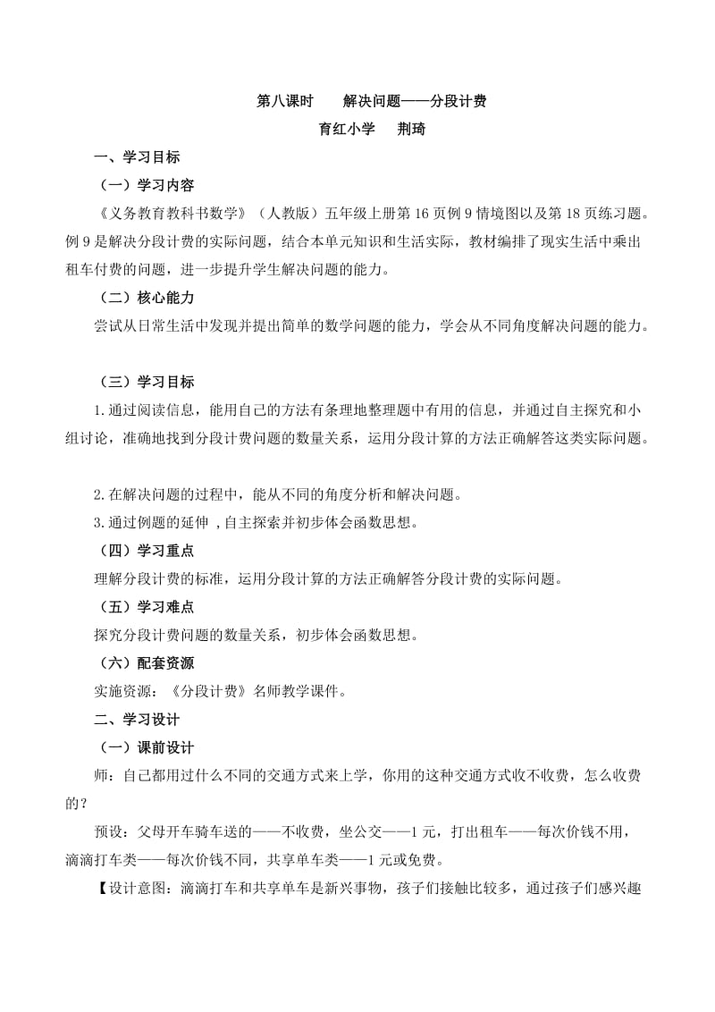 《分段计费》名师教学设计.doc_第1页