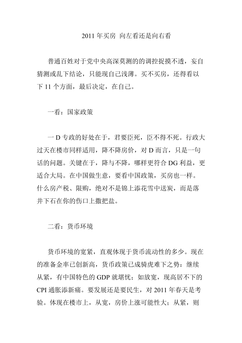 买房向左看还是向右看楼市政策价格下调限购.doc_第1页