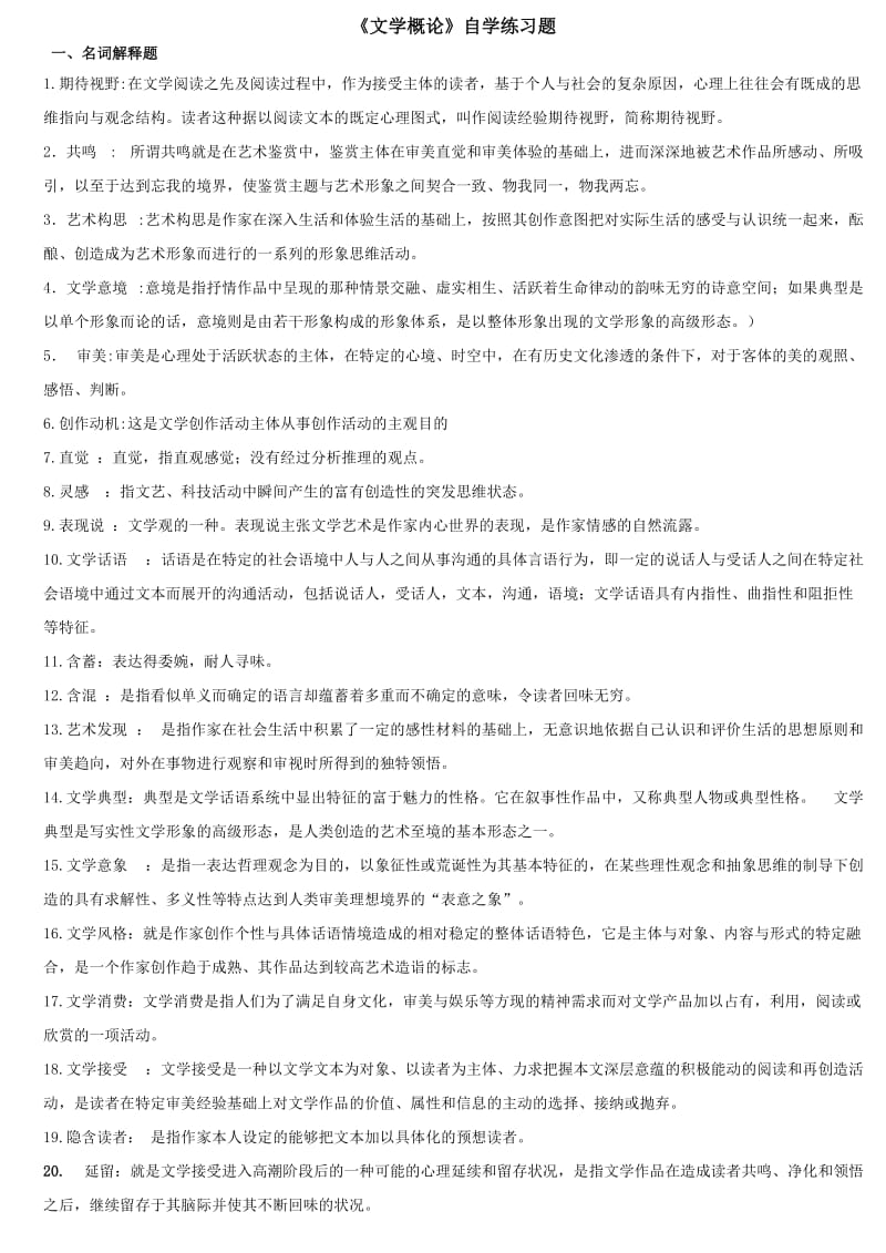 《文学概论》练习题(有答案).doc_第1页