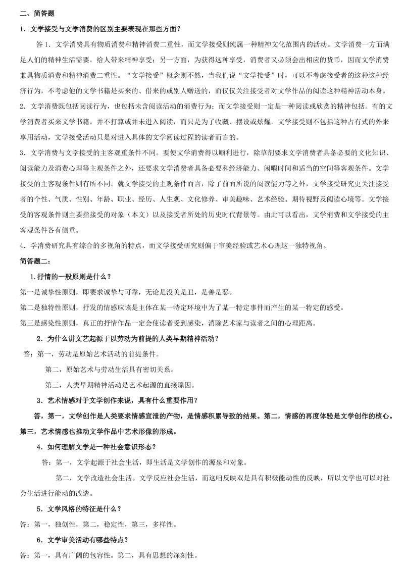 《文学概论》练习题(有答案).doc_第2页