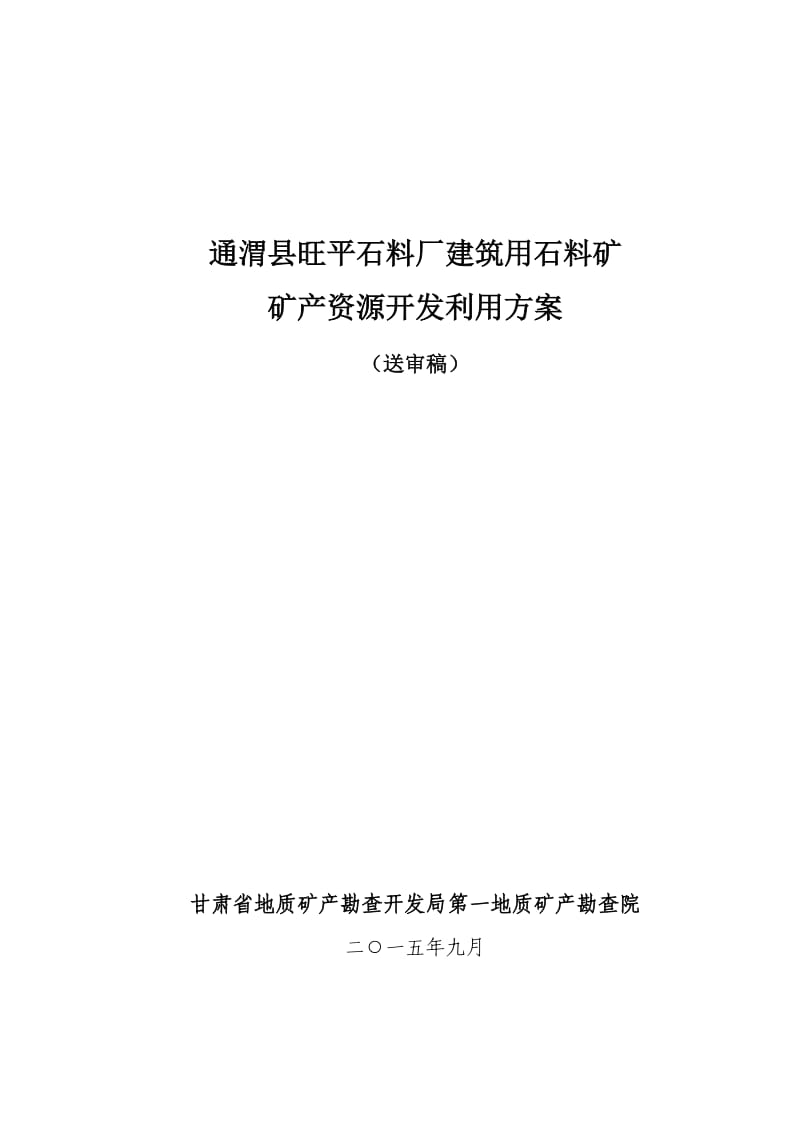 通渭县旺平石料厂建筑用石料矿开发利用方案.doc_第1页