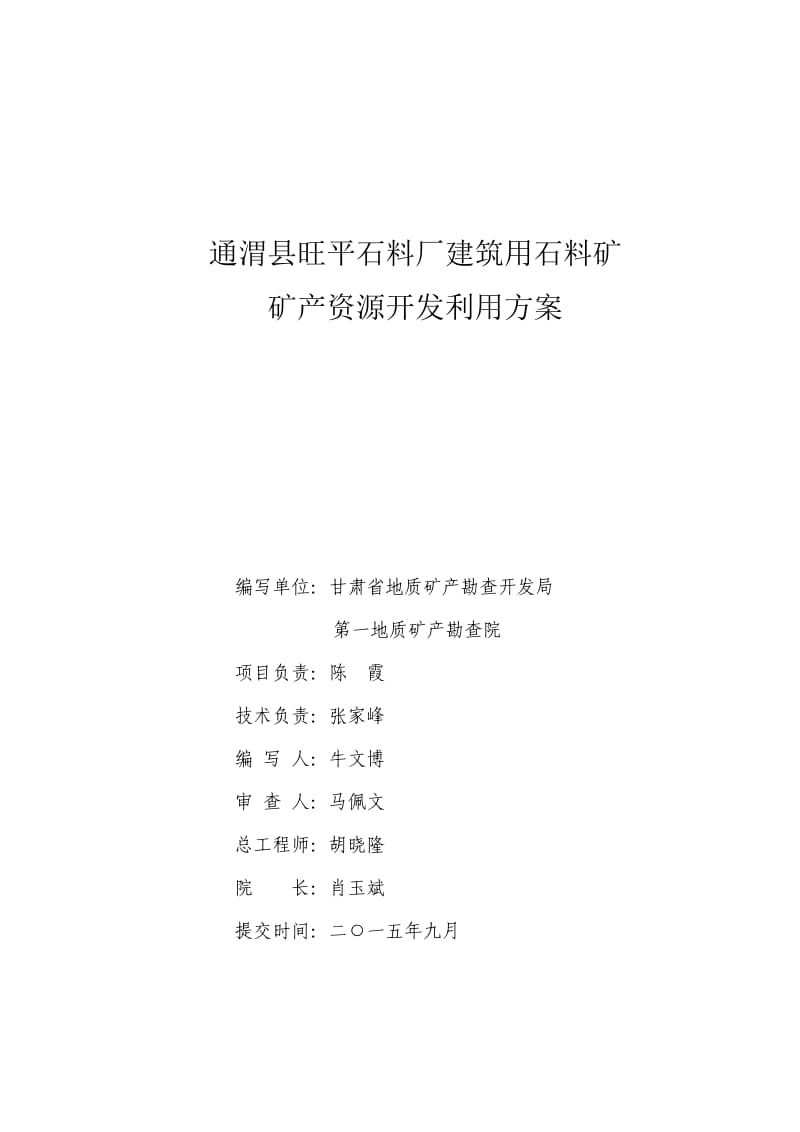 通渭县旺平石料厂建筑用石料矿开发利用方案.doc_第2页