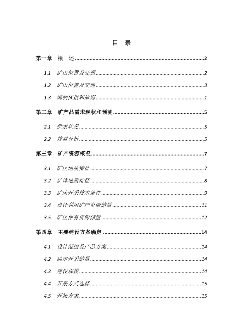 通渭县旺平石料厂建筑用石料矿开发利用方案.doc_第3页