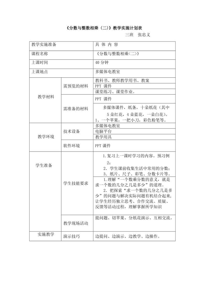 《分数与整数相乘》教学实施计划表和教学活动顺序表.doc_第1页