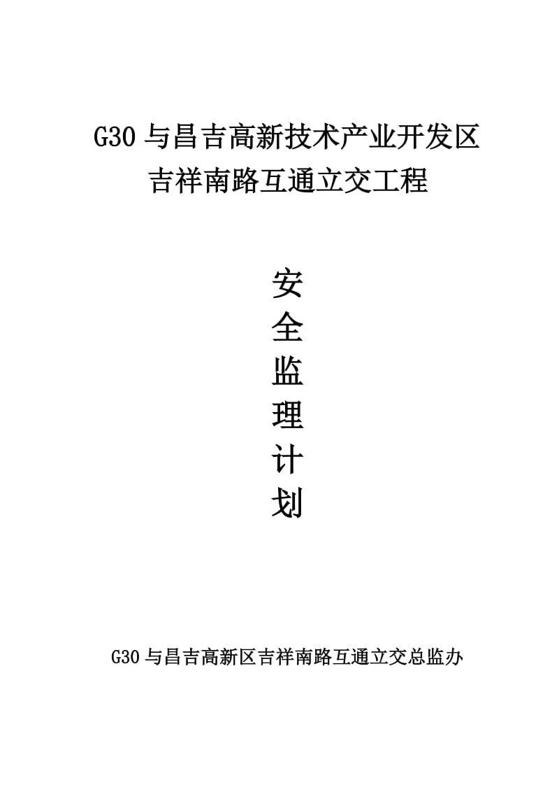 G30与昌吉高新技术产业开发区吉祥南路互通立交工程安全监理计划.doc_第1页