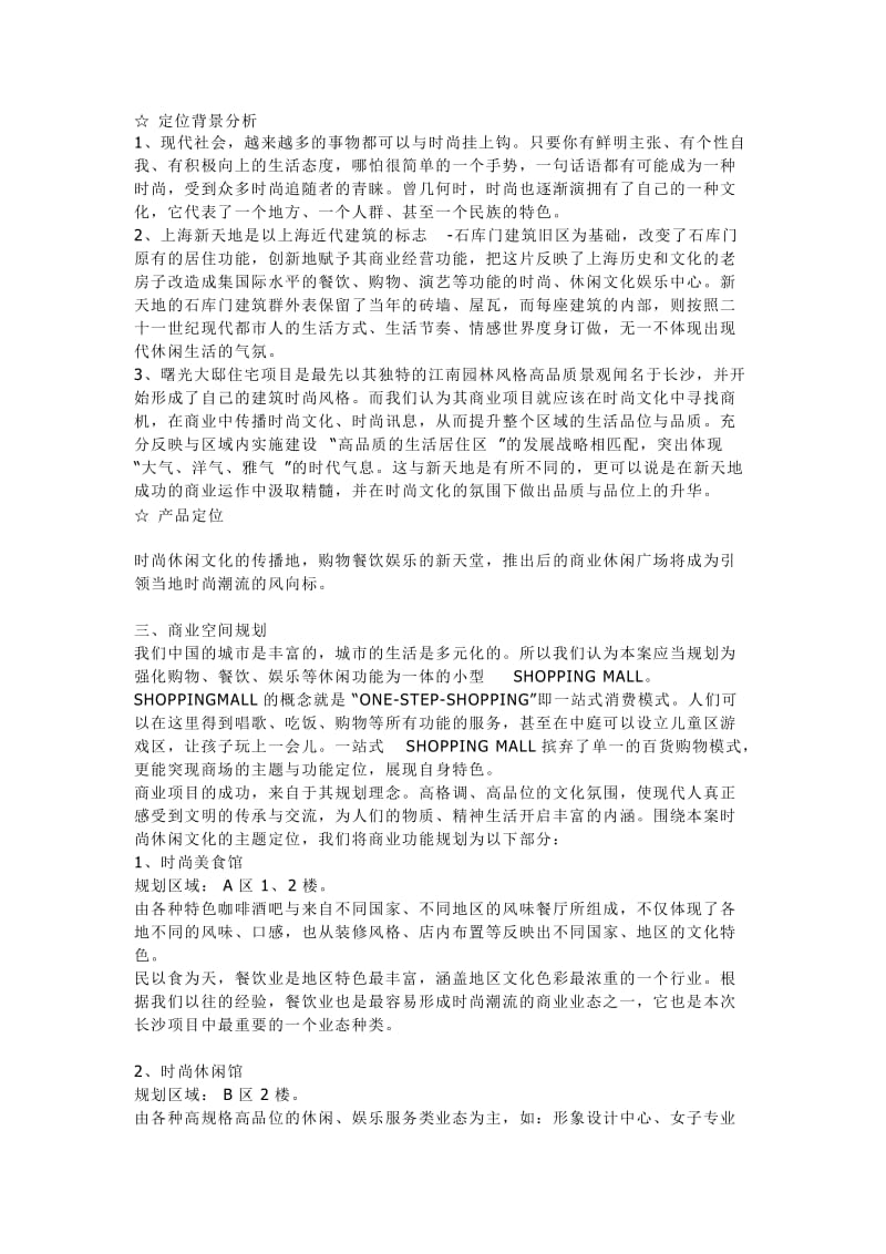 曙光大邸商铺经营策划报告.doc_第2页