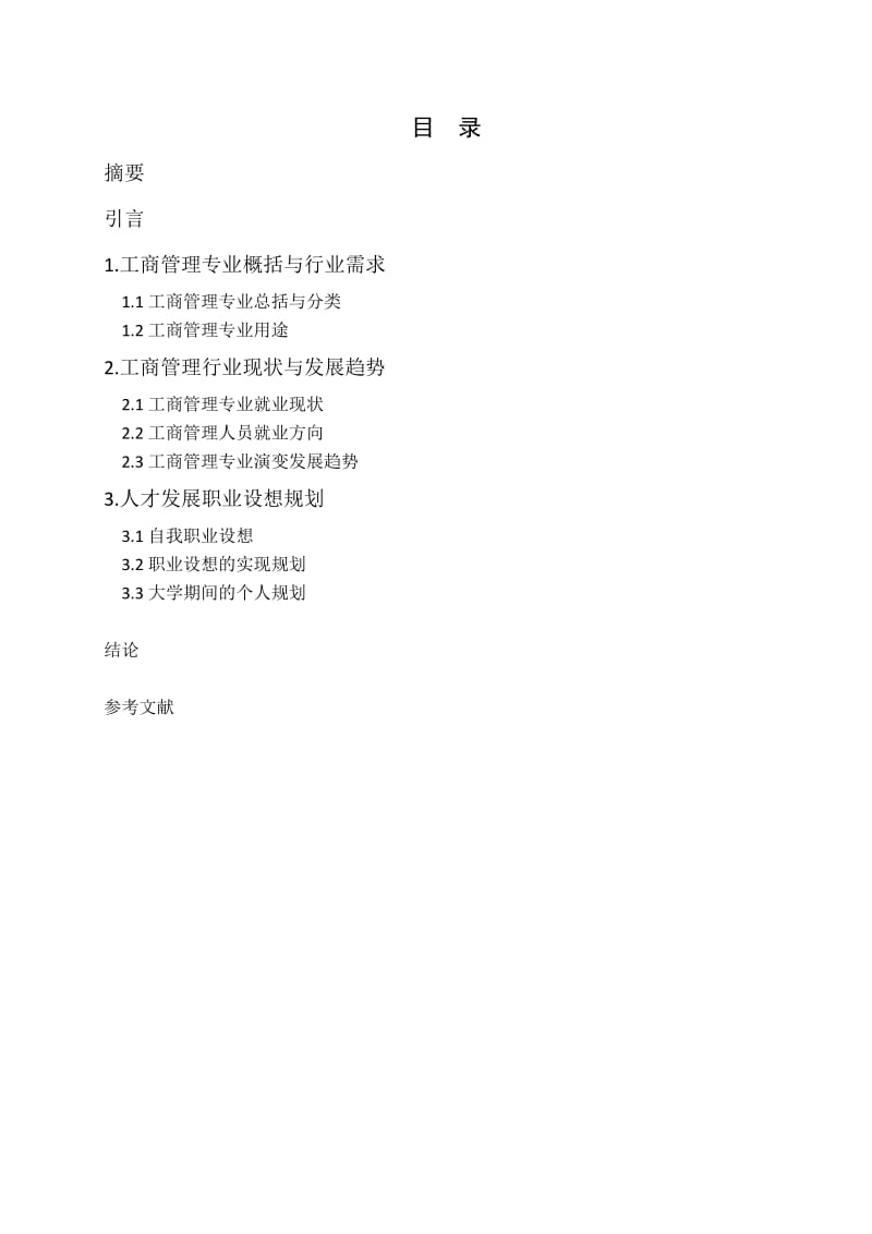 工商管理专业职场规划.docx_第2页