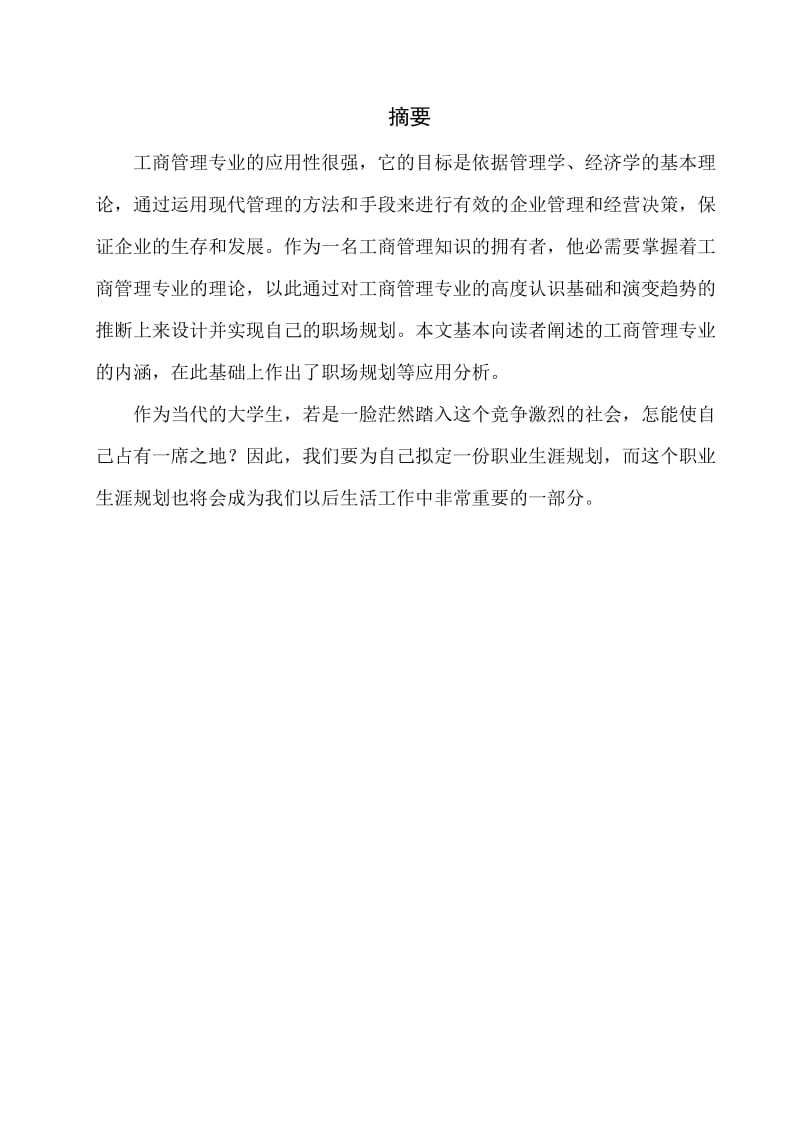 工商管理专业职场规划.docx_第3页