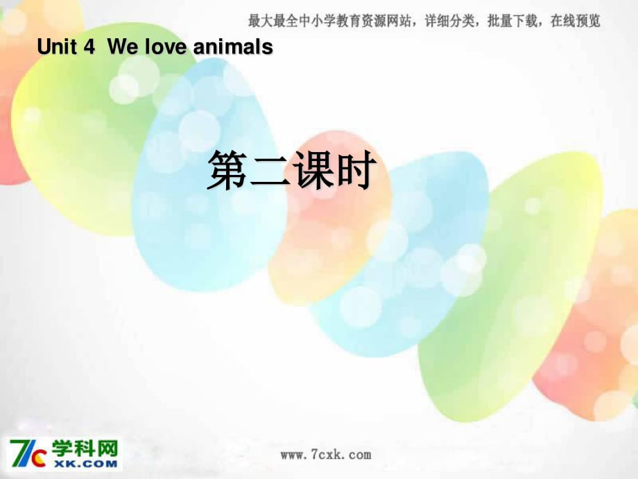 人教PEP版英語三上《Unit 4 We love animals》ppt課件2.ppt_第1頁