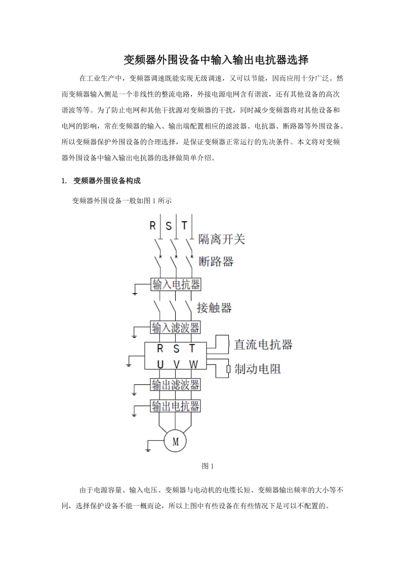 变频器外围设备中输入输出电抗器选择.doc_第1页