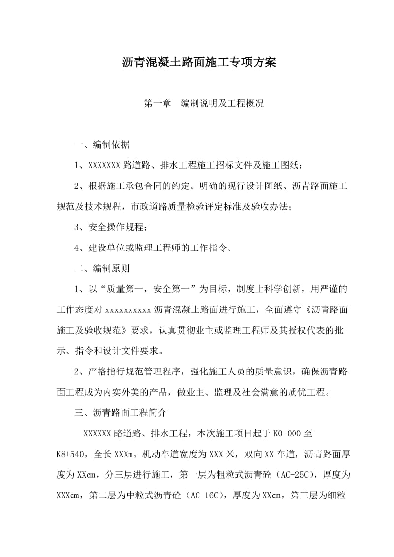 沥青混凝土施工专项方案.doc_第1页