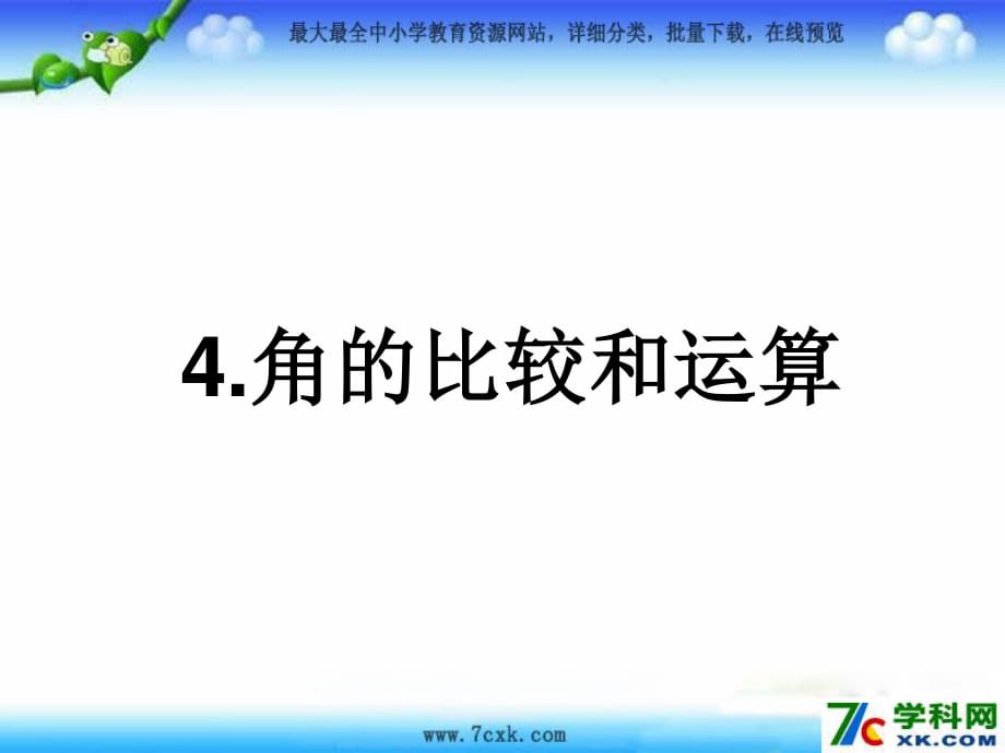 魯教版數(shù)學(xué)六下5.4《角的比較》ppt課件1.ppt_第1頁(yè)