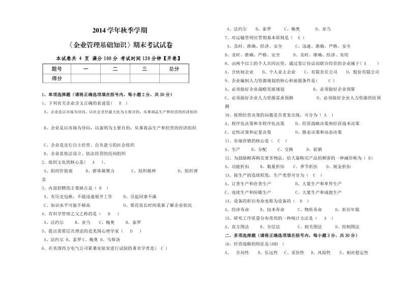 企业管理试卷带答案.doc_第1页