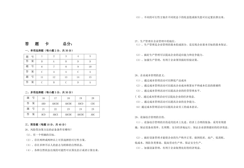 企业管理试卷带答案.doc_第3页