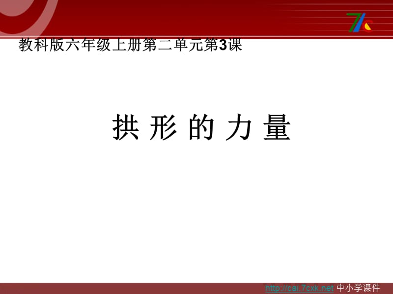 教科版科學(xué)六上2.3《拱形的力量》ppt課件4.ppt_第1頁