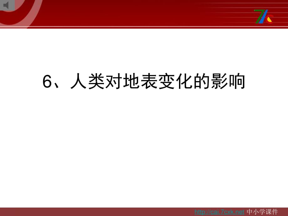 湘教版科學(xué)六上3.6《人類對(duì)地表變化的影響》ppt課件1.ppt_第1頁(yè)