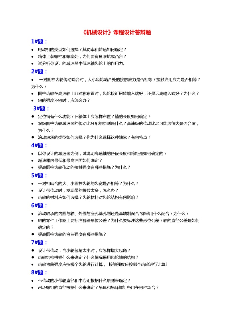 《机械设计课程设计》答辩题.doc_第1页