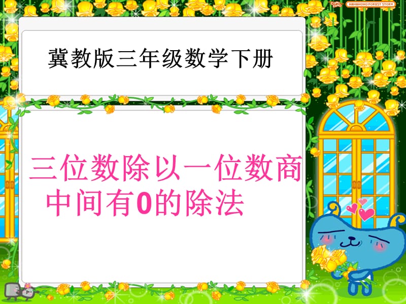 冀教版数学三上第四单元《两、三位数除以一位数》ppt课件2.ppt_第1页