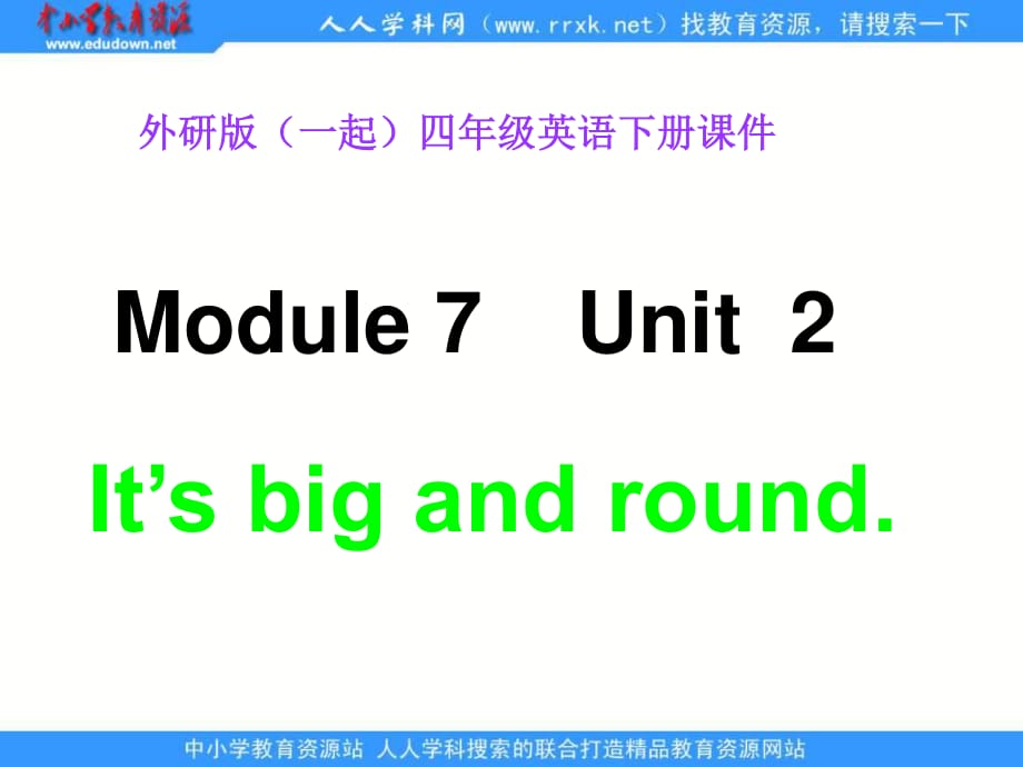 外研版（一起）第八冊Module 7《Unit 2 It’s big and round》ppt課件.ppt_第1頁