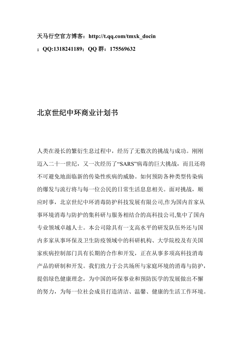 XX世纪中环商业计划书.doc_第1页