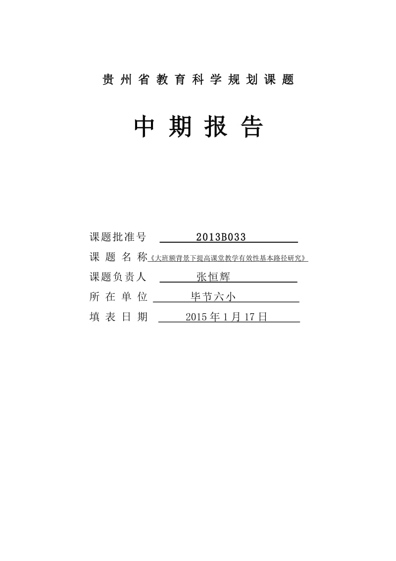 《课题中期报告》填写示例.doc_第1页