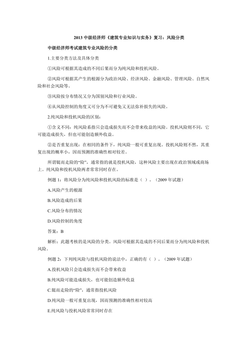 中级经济师《建筑专业知识与实务》复习风险分类.doc_第1页