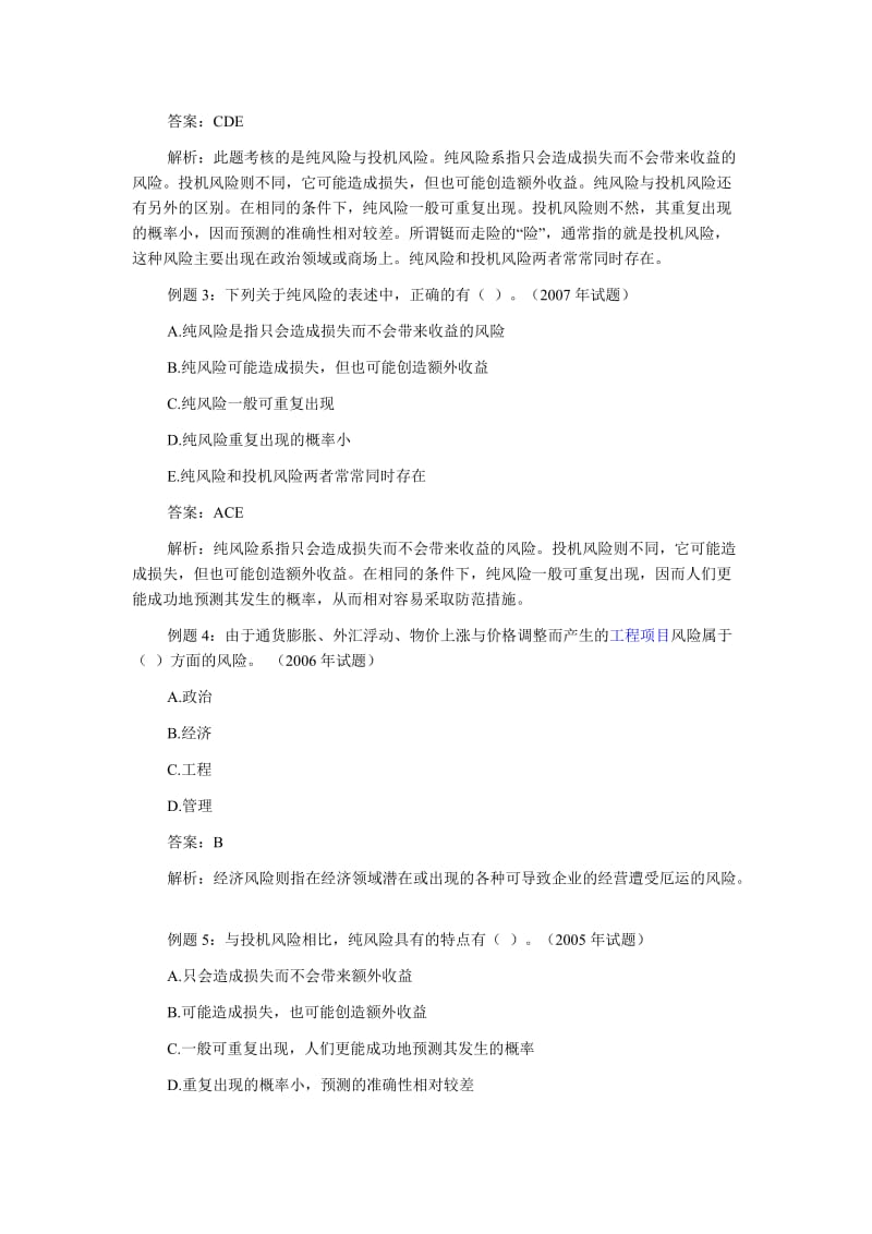 中级经济师《建筑专业知识与实务》复习风险分类.doc_第2页