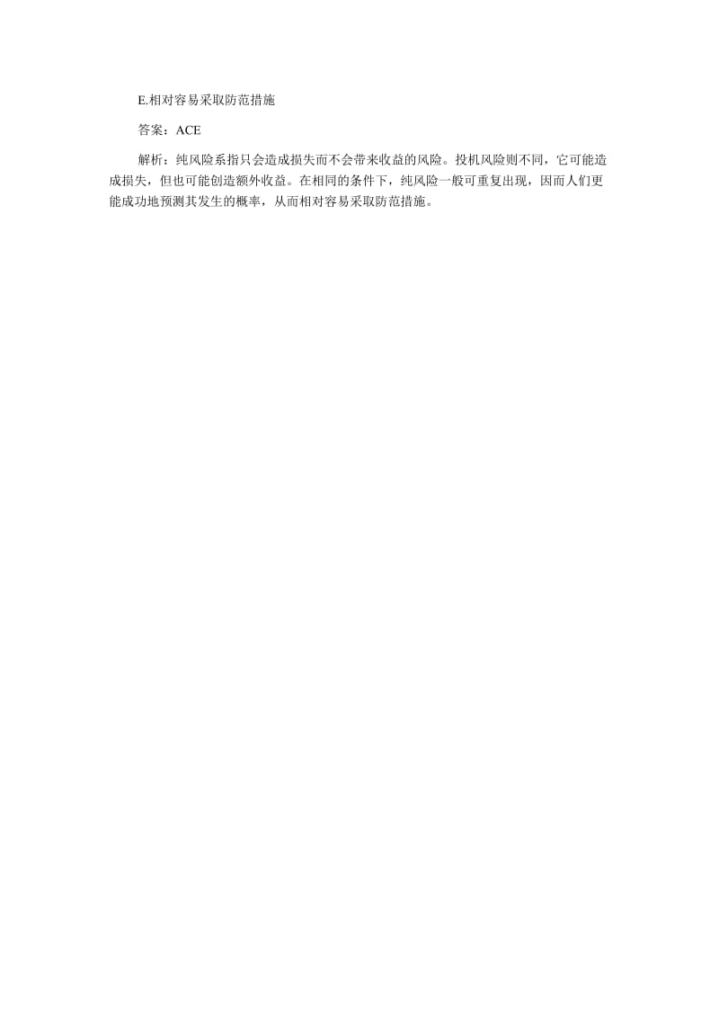 中级经济师《建筑专业知识与实务》复习风险分类.doc_第3页