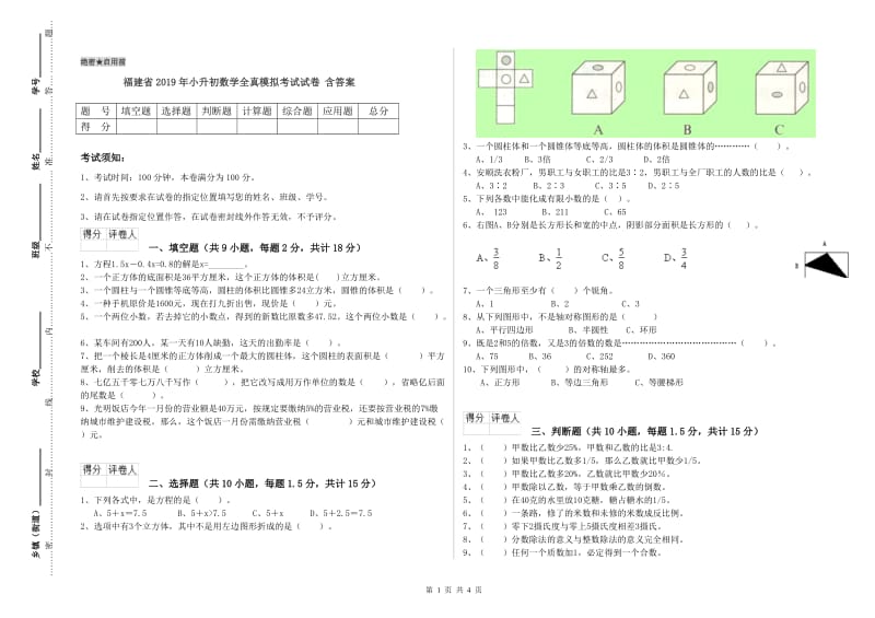 福建省2019年小升初数学全真模拟考试试卷 含答案_第1页