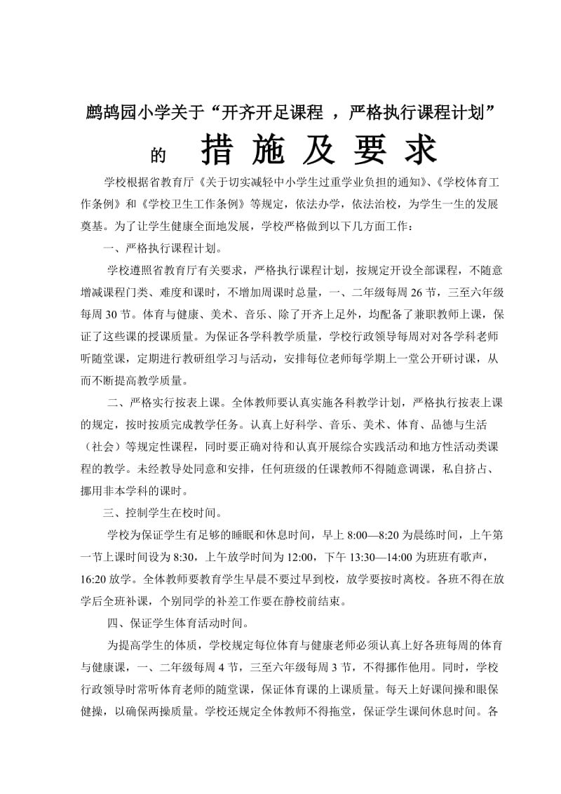 开足开齐课程-严格执行课程计划的保证措施.doc_第2页