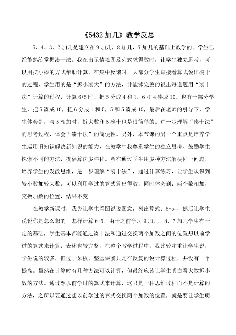 《5432加几》教学反思.doc_第1页