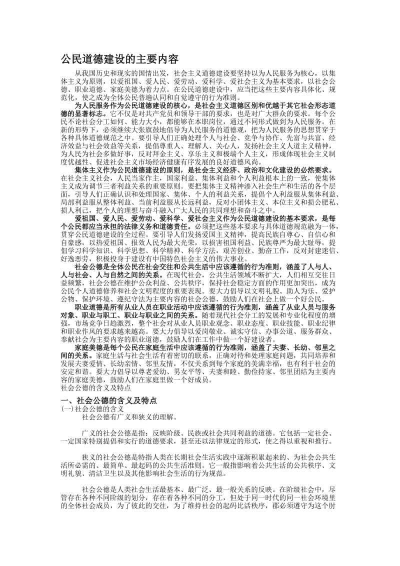 公民道德建设的主要内容.doc_第1页