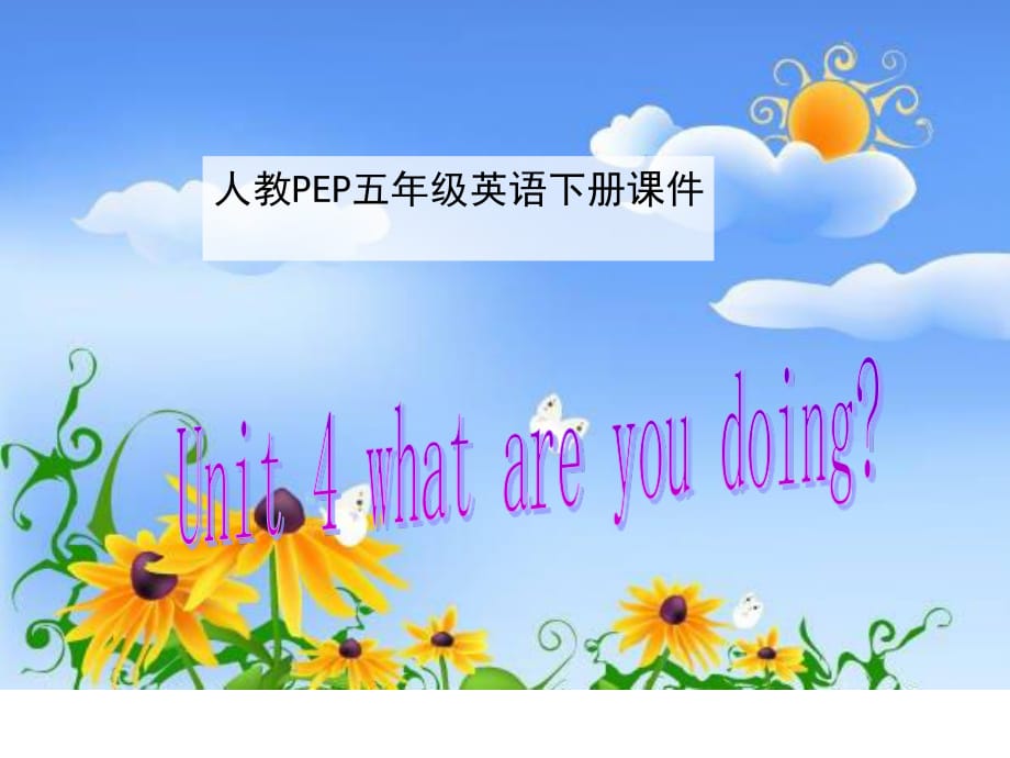 人教PEP版英語(yǔ)五下《unit 4 what are you doing》PPT課件之一.ppt_第1頁(yè)