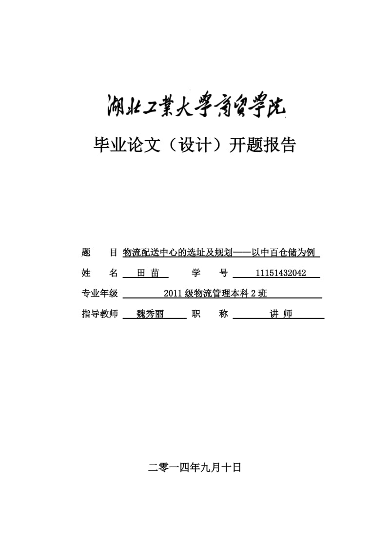 物流配送中心的选址及规划-以中百仓储为例开题报告.doc_第1页