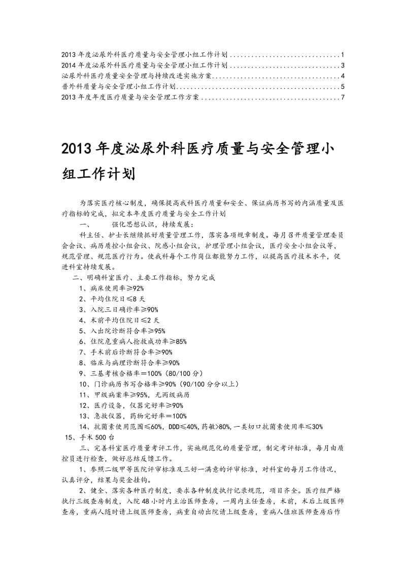 泌尿外科医疗质量与安全管理小组工作计划总结.doc_第1页