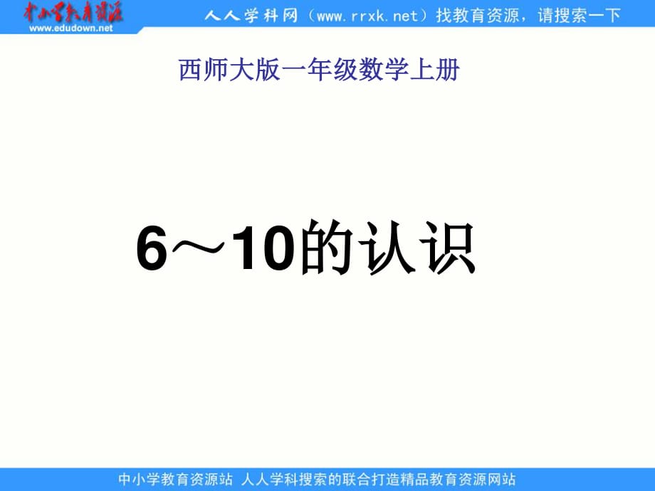 西師大版數(shù)學(xué)一上《6～10的認(rèn)識(shí)》ppt課件1.ppt_第1頁(yè)