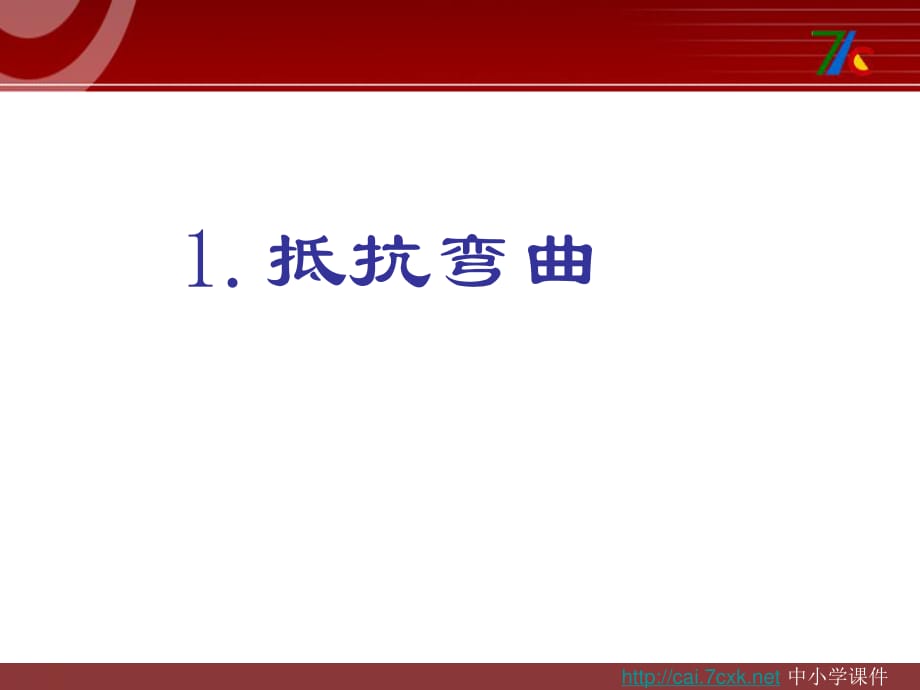 教科版科学六上2.1《抵抗弯曲》ppt课件3.ppt_第1页