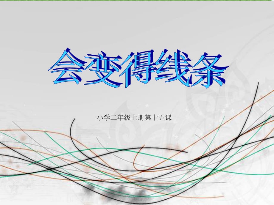 人美版美術(shù)二上《會變得線條》PPT課件1.ppt_第1頁