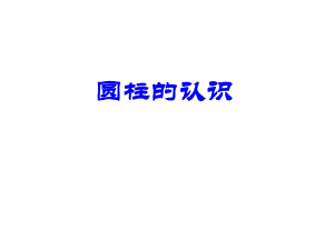 蘇教版四年級上冊《圓錐的認識》PPT課件1.ppt