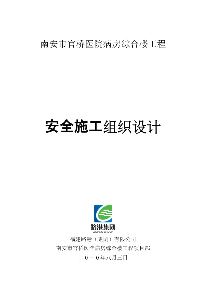 某医院综合楼工程安全施工组织设计.doc_第1页