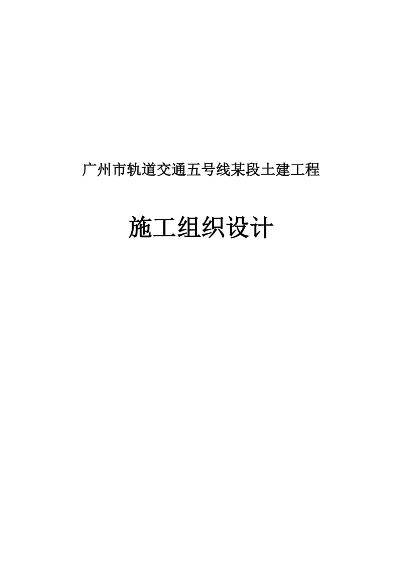 广州轨道交通某段土建工程施工组织设计.doc_第1页